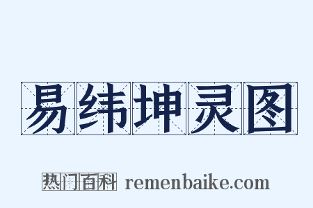 易纬坤灵图是什么意思的图片